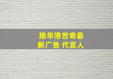 施华洛世奇最新广告 代言人